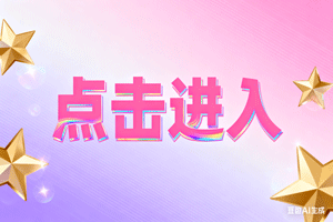 ❌点击进入，❌点击进入，❌点击进入
